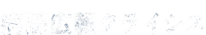 病院広報クライシスー病院広報について考える連載企画