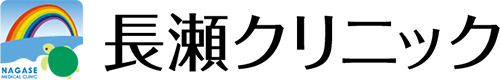 長瀬クリニック（神奈川県）内科・消化器内科・肝臓内科・内視鏡内科