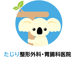 たじり整形外科・胃腸科医院(福岡県)内科・整形外科・消化器内科・糖尿病内科