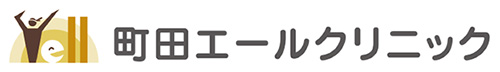 町田エールクリニック（東京都）内科・糖尿病内科・消化器内科