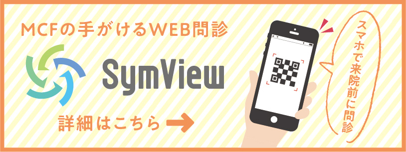 MCFの手がけるWEB問診 SympView