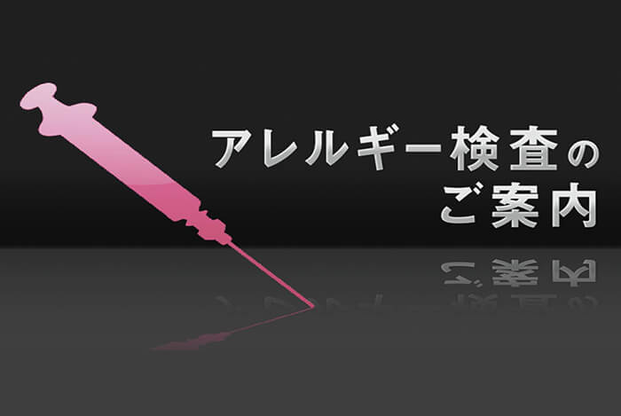 アレルギー検査についての紹介コンテンツ