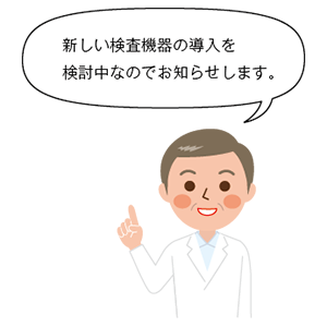 院長の考えを共有する