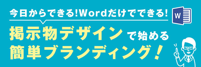 今日からできる！Wordだけでできる！＜掲示物デザインで始める簡単ブランディング！＞ ブランディングの応用編＜自分で作った掲示物をサイネージでも放映しよう！＞