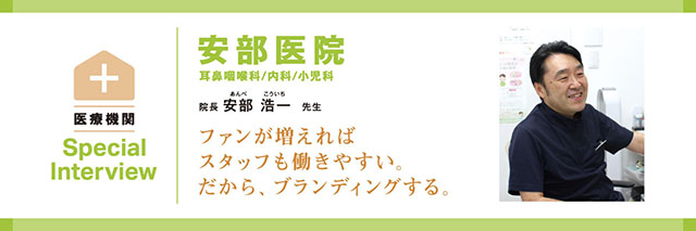 安部医院 「こんなクリニックがあったらいいな」に応えられるクリニックを目指して